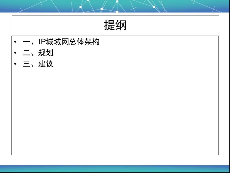 《广电城域网规划》PPT课件.ppt_第2页