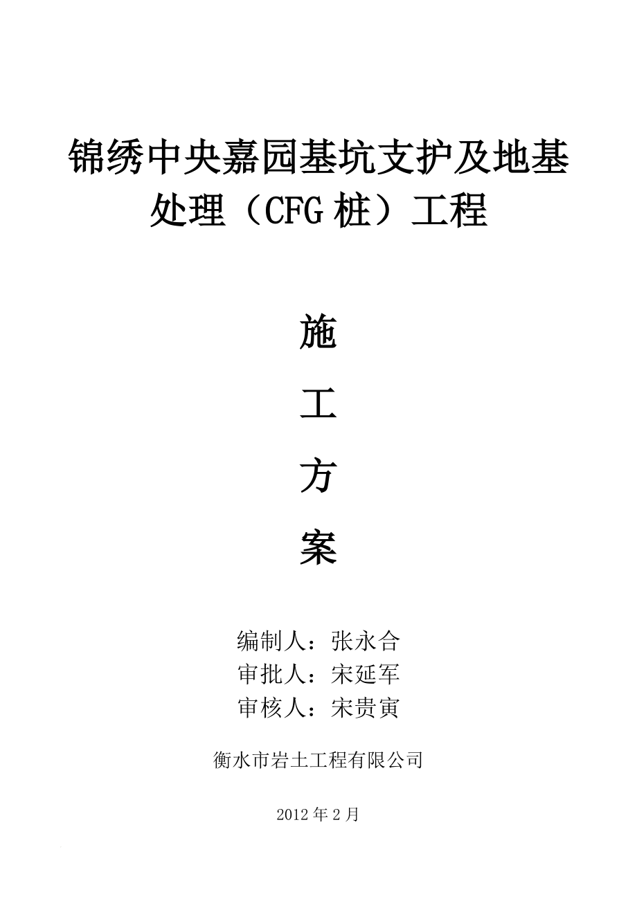 d安平锦绣中中央嘉花园施工方案改后.doc_第1页