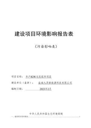 盐城九羿新能源科技有限公司1GW太阳能电池组件项目环境影响报告表.docx