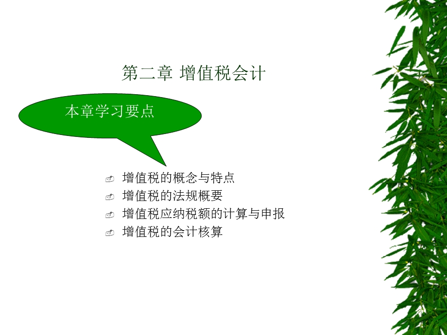 《增值税会计 》PPT课件.ppt_第1页