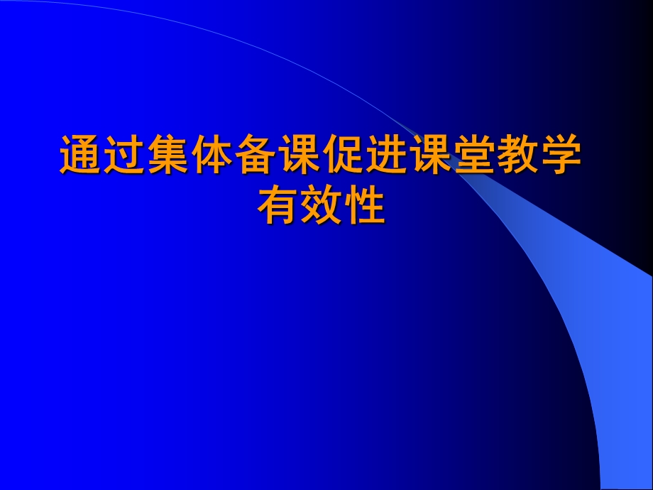 通过集体备课促进课堂教学有效性.ppt_第1页