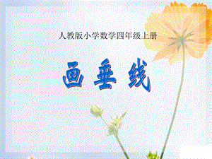 《垂线的画法》PPT课件.ppt