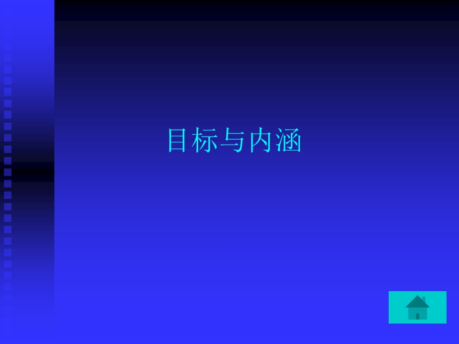 余胜泉博士2003年3月北京师范大学现代教育技术研究所.ppt_第3页