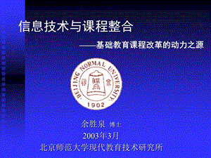 余胜泉博士2003年3月北京师范大学现代教育技术研究所.ppt