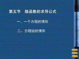 五节隐函数求导公式.ppt