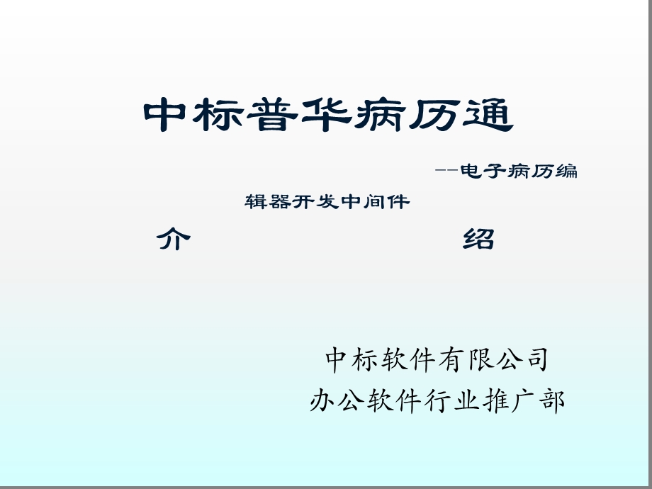 中标电子病历编辑器4.0最新图文介绍.ppt_第1页