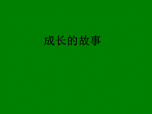 《成长的故事范》PPT课件.ppt