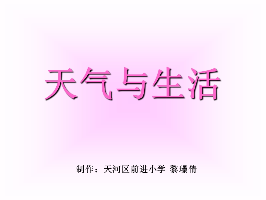 《天气与生活》PPT课件.ppt_第1页