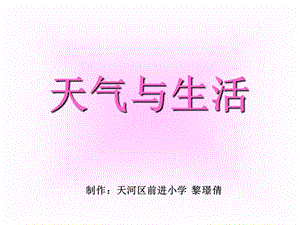 《天气与生活》PPT课件.ppt