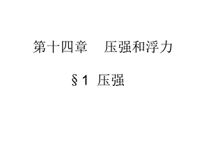 《初三物理压强》PPT课件.ppt