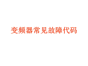 《变频器常见的》PPT课件.ppt