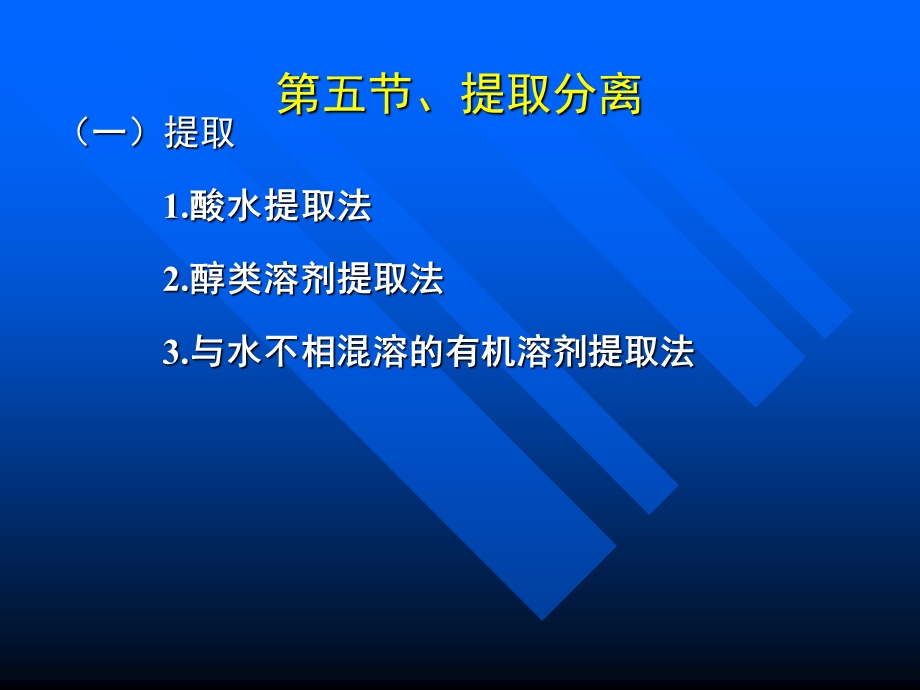 五节提取分离.ppt_第1页