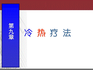 《人体冷热疗法》PPT课件.ppt