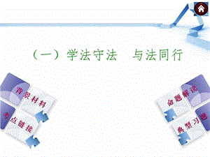 《学法守法与法同行》PPT课件.ppt