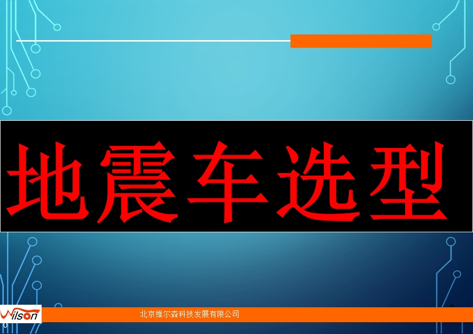 《地震车选型》PPT课件.ppt_第1页