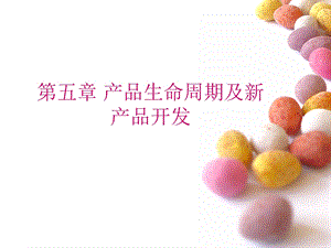 《产品生命周》PPT课件.ppt