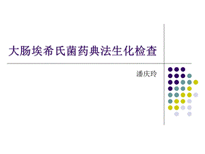 《大肠埃希氏菌》PPT课件.ppt