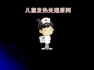 《儿童发热的处理》PPT课件.ppt