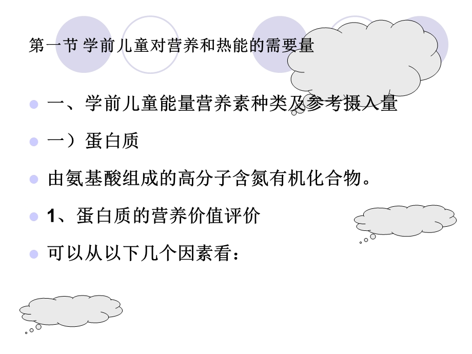 《学前儿童营养》PPT课件.ppt_第1页