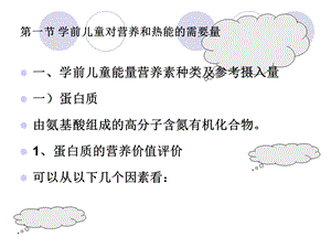 《学前儿童营养》PPT课件.ppt