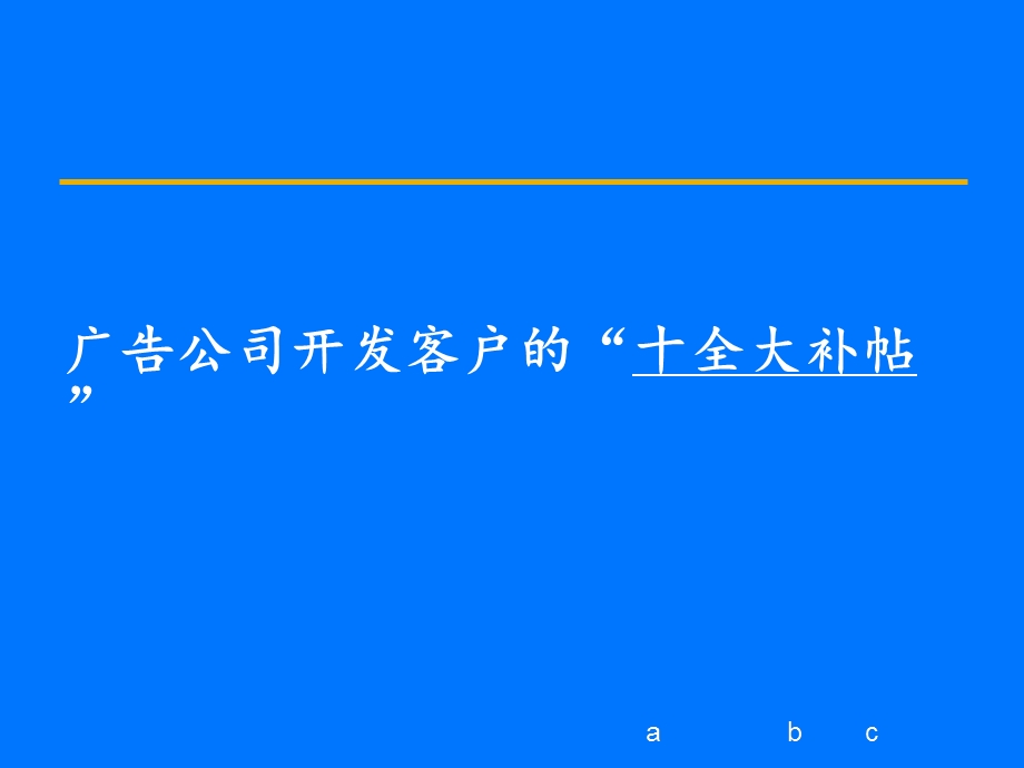 《客户开发策略》PPT课件.ppt_第1页