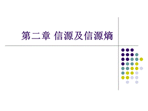 《信源及信源熵》PPT课件.ppt