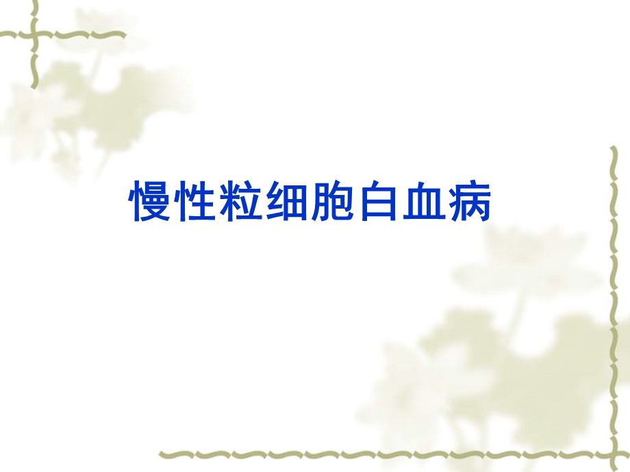 《慢性粒细胞白血病》PPT课件.ppt_第1页