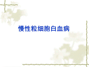 《慢性粒细胞白血病》PPT课件.ppt