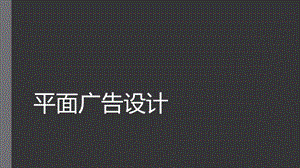 《平面广告设计》PPT课件.ppt