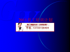 《员工培训计划》PPT课件.ppt