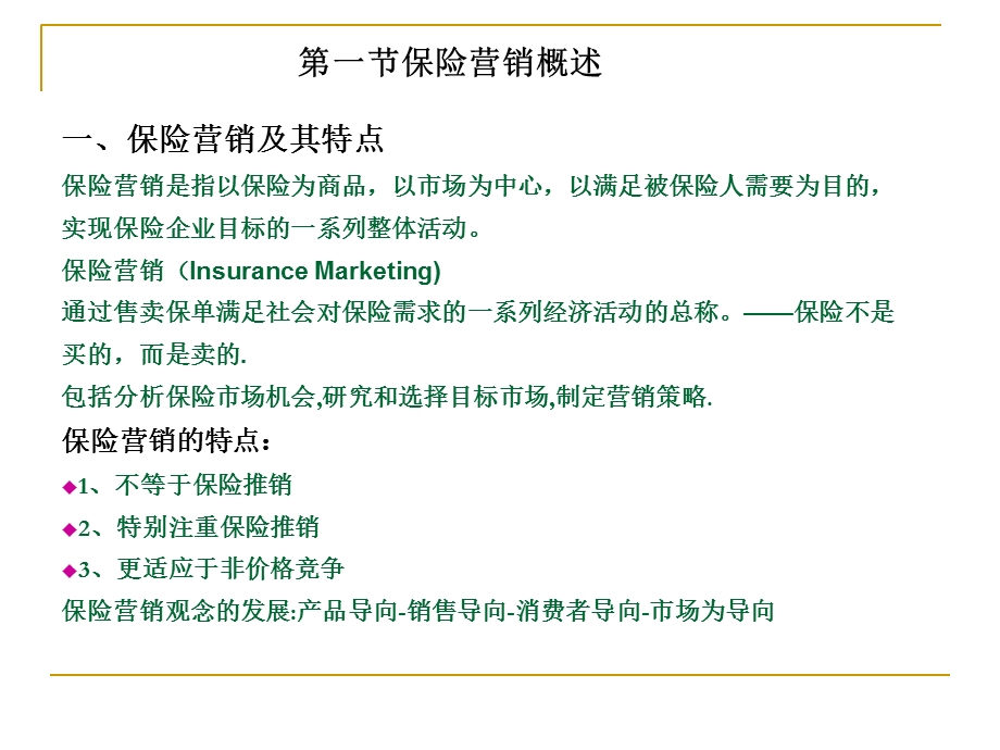 《保险市场营销》PPT课件.ppt_第2页