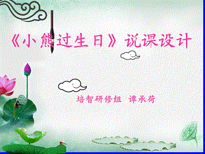 《小熊过生日说》PPT课件.ppt