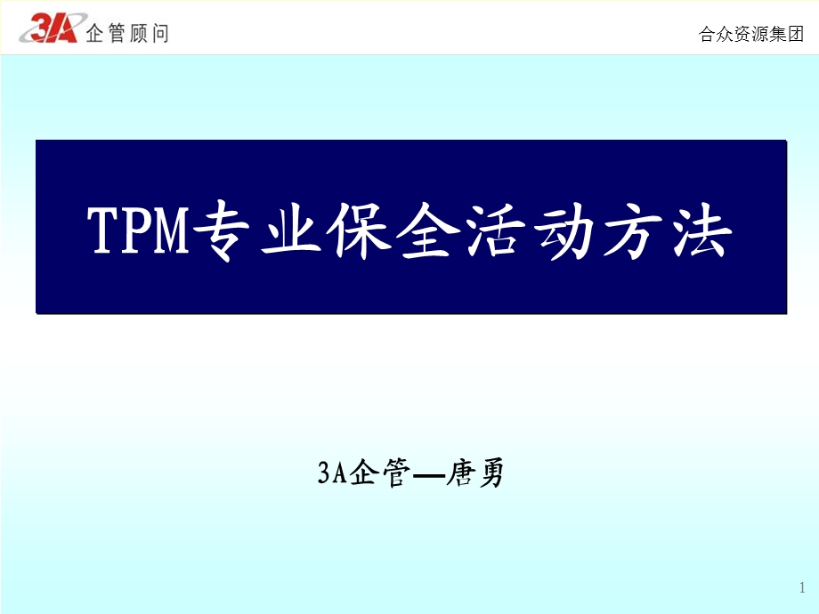 《专业保全教育》PPT课件.ppt_第1页