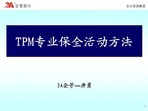 《专业保全教育》PPT课件.ppt