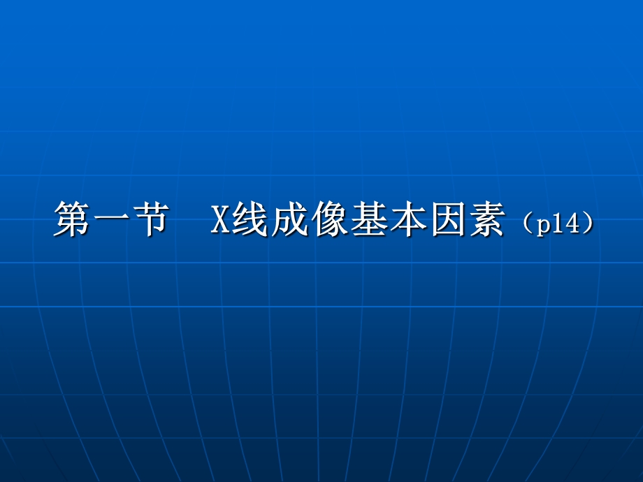 《X线基本知识》PPT课件.ppt_第2页