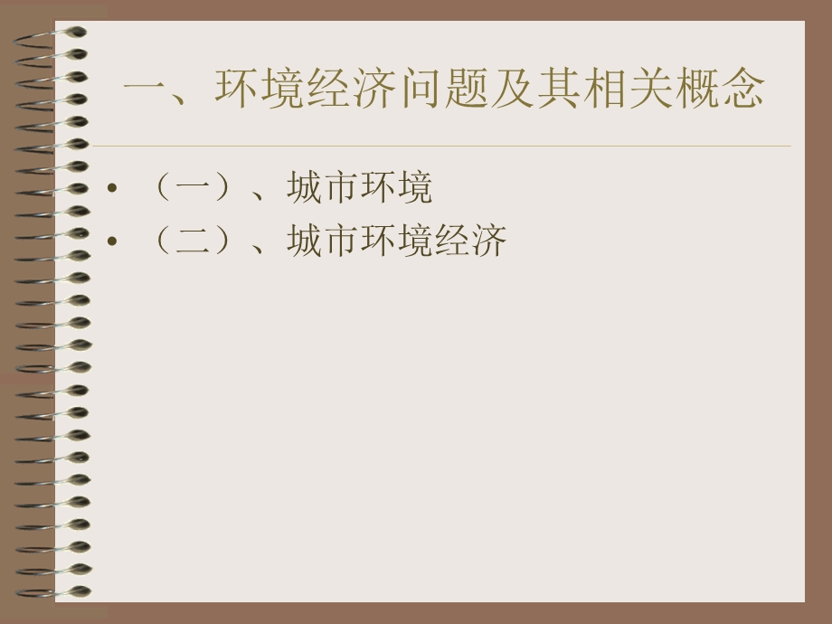 《城市环境经济》PPT课件.ppt_第2页