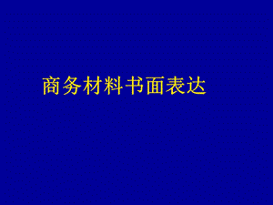 《商务书面表达》PPT课件.ppt