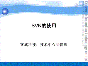 《SVN使用方法》PPT课件.ppt