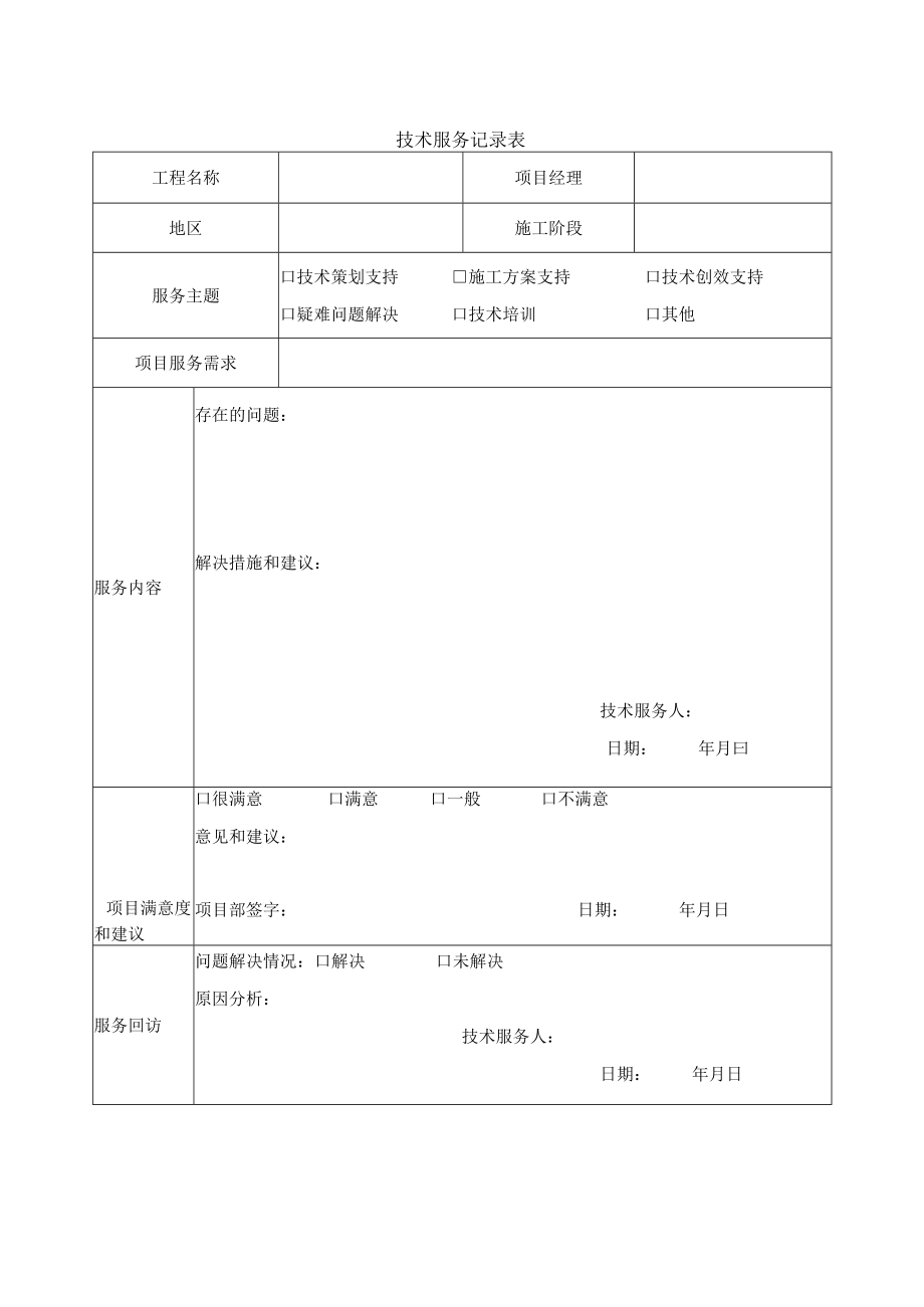 技术服务记录表.docx_第1页