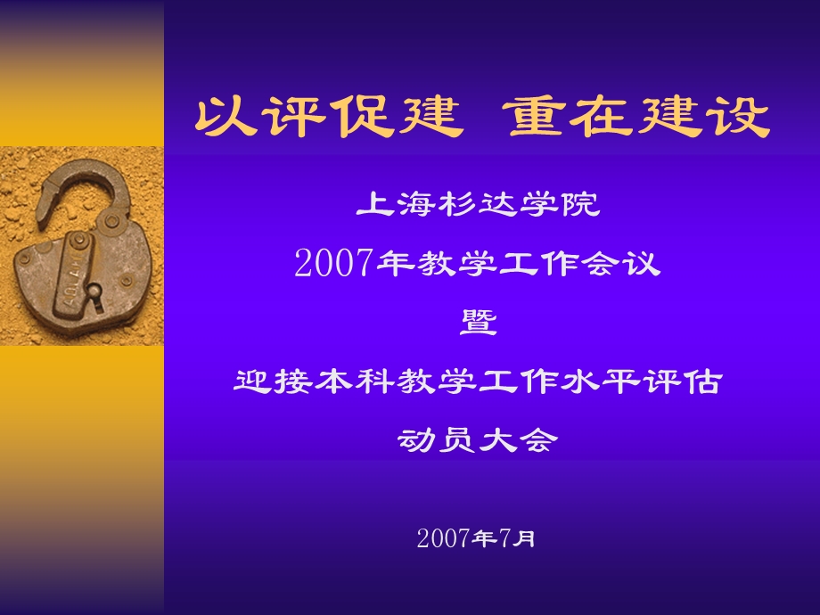 《以评促建重在建设》PPT课件.ppt_第1页