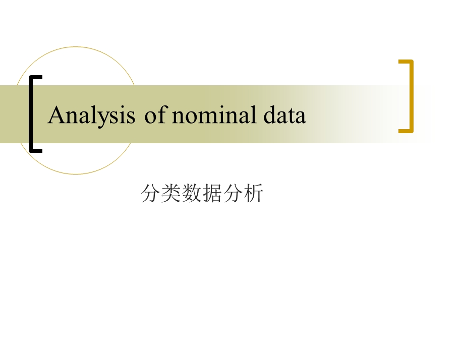 《分类数据分析》PPT课件.ppt_第1页