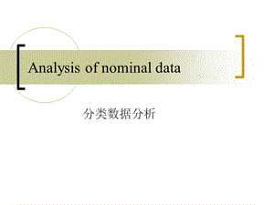 《分类数据分析》PPT课件.ppt