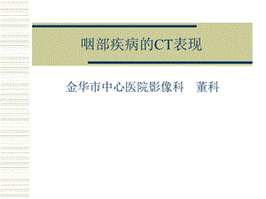 《咽部疾病的CT表现》PPT课件.ppt