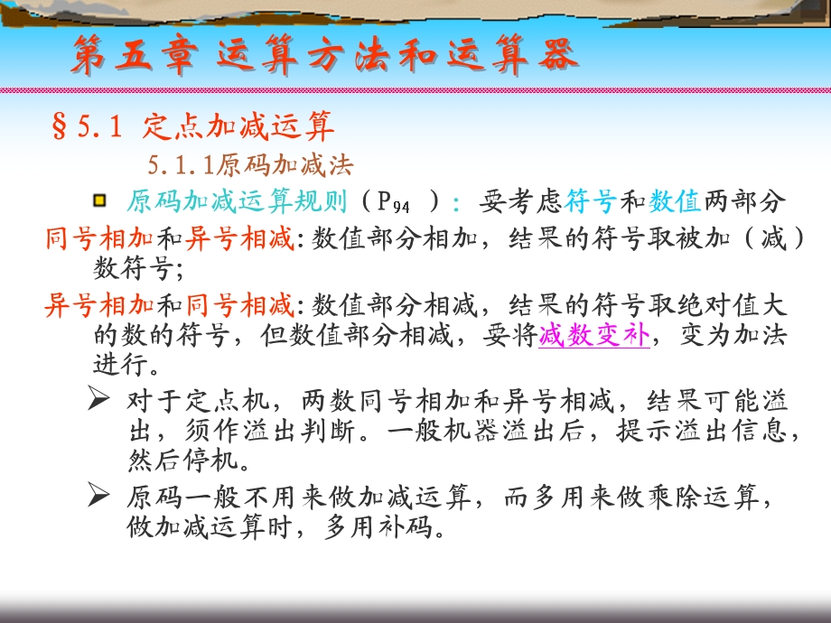 五章运算方法和运算器.ppt_第2页