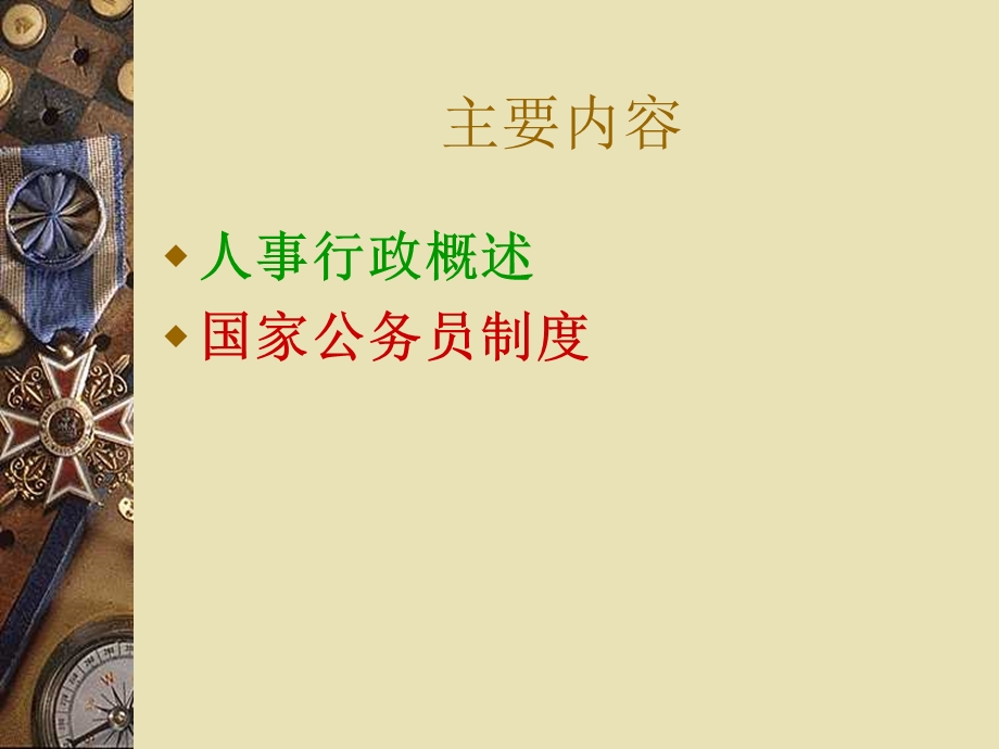 《人事行政终》PPT课件.ppt_第2页