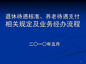 退休待遇核准、养老待遇支付业务流程及相关规定(企业)[1].ppt