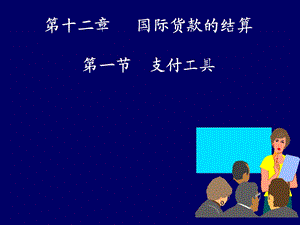 《国际货款结算》PPT课件.ppt