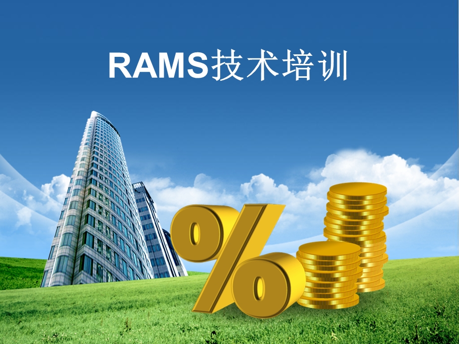 《RAMS培训教程》PPT课件.ppt_第1页