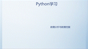 《Python数据分析》PPT课件.ppt