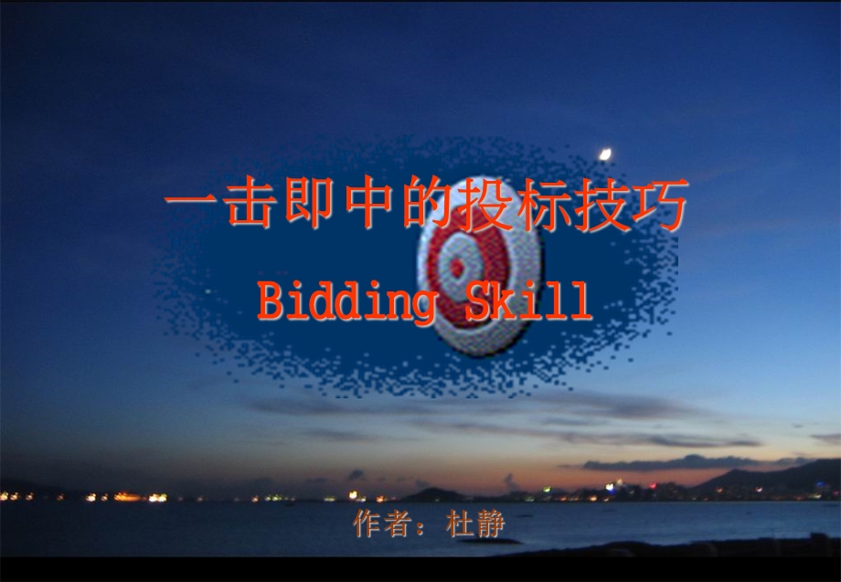 一击即中的投标技巧BiddingSkill.ppt_第1页